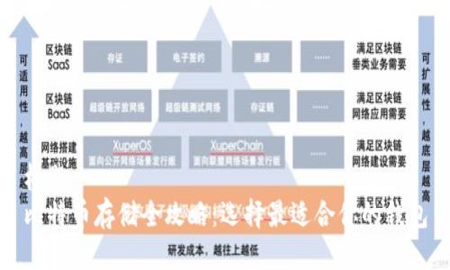 标题
比特币存储全攻略：选择最适合你的钱包