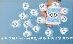 全面了解Tokenim钱包：必备