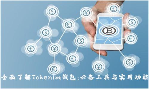 全面了解Tokenim钱包：必备工具与实用功能