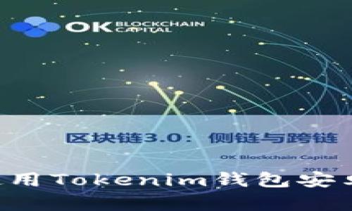 如何下载和使用Tokenim钱包安卓版：完整指南