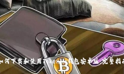 如何下载和使用Tokenim钱包安卓版：完整指南