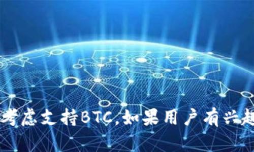 在谈论Tokenim是否有比特币（BTC）之前，我们需要理解Tokenim是什么以及它在加密货币市场中的角色。Tokenim可能是一个平台、协议或代币，具体取决于其功能和应用。以下是有关Tokenim与比特币之间关系的详细探讨。

### Tokenim是什么？

Tokenim是一个为加密货币和区块链相关项目提供的服务平台。它可能涉及资产管理、代币交换或去中心化金融（DeFi）等功能。在这些领域，Tokenim可能会支持多种加密货币，包括但不限于比特币。

### Tokenim与比特币的关系

如果Tokenim在其服务中不直接支持比特币，这并不意味着它完全没有比特币。相反，Tokenim可能专注于其他数字资产或提供与比特币无关的功能。

### Tokenim是否具有btc？

1. **功能支持** - Tokenim是否规划近支持BTC交易或兑换。

2. **用户需求** - Tokenim是否考虑到用户对BTC的需求，并如何与其他代币协同工作。

3. **市场反应** - Tokenim的市场表现和用户反馈是否影响其是否增加BTC的支持。

### 结论

虽然Tokenim未必直接提供比特币，但其在加密生态中展示的灵活性和适应性可能会促使其未来考虑支持BTC。如果用户有兴趣，可以关注Tokenim及其未来的发展动态。