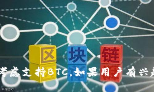 在谈论Tokenim是否有比特币（BTC）之前，我们需要理解Tokenim是什么以及它在加密货币市场中的角色。Tokenim可能是一个平台、协议或代币，具体取决于其功能和应用。以下是有关Tokenim与比特币之间关系的详细探讨。

### Tokenim是什么？

Tokenim是一个为加密货币和区块链相关项目提供的服务平台。它可能涉及资产管理、代币交换或去中心化金融（DeFi）等功能。在这些领域，Tokenim可能会支持多种加密货币，包括但不限于比特币。

### Tokenim与比特币的关系

如果Tokenim在其服务中不直接支持比特币，这并不意味着它完全没有比特币。相反，Tokenim可能专注于其他数字资产或提供与比特币无关的功能。

### Tokenim是否具有btc？

1. **功能支持** - Tokenim是否规划近支持BTC交易或兑换。

2. **用户需求** - Tokenim是否考虑到用户对BTC的需求，并如何与其他代币协同工作。

3. **市场反应** - Tokenim的市场表现和用户反馈是否影响其是否增加BTC的支持。

### 结论

虽然Tokenim未必直接提供比特币，但其在加密生态中展示的灵活性和适应性可能会促使其未来考虑支持BTC。如果用户有兴趣，可以关注Tokenim及其未来的发展动态。