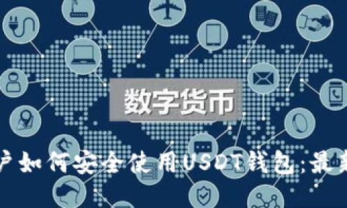 标题
土耳其用户如何安全使用USDT钱包：最新政策解读