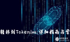 如何将BTM转移到Tokenim：详