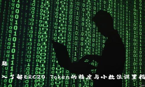 标题

深入了解ERC20 Token的精度与小数位设置指南