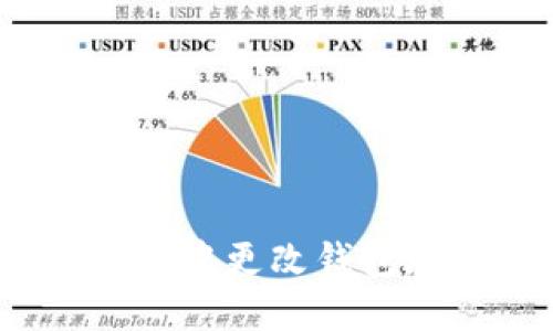 如何在Tokenim中更改钱包地址：完整指南