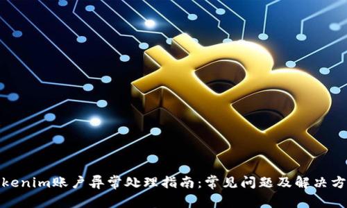 Tokenim账户异常处理指南：常见问题及解决方案