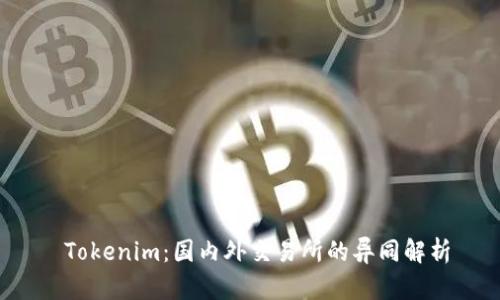  Tokenim：国内外交易所的异同解析