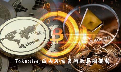  Tokenim：国内外交易所的异同解析