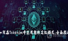 如何在Tokenim中使用转账高