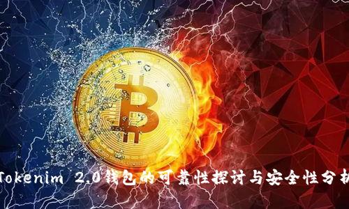 Tokenim 2.0钱包的可靠性探讨与安全性分析