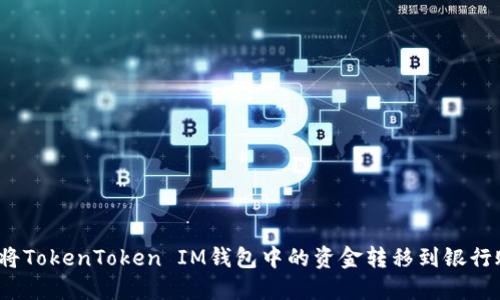 如何将TokenToken IM钱包中的资金转移到银行账户？