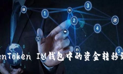 如何将TokenToken IM钱包中的资金转移到银行账户？