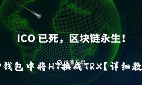 怎么在TP钱包中将HT换成TRX？详细教程与指南