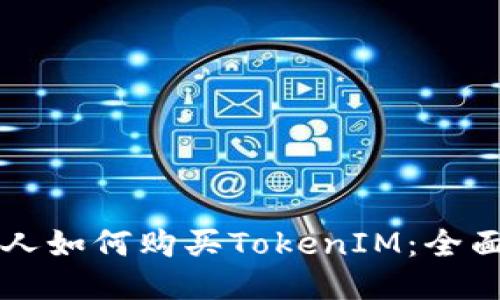 香港人如何购买TokenIM：全面指南