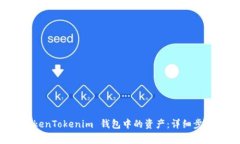 如何提取 TokenTokenim 钱包中