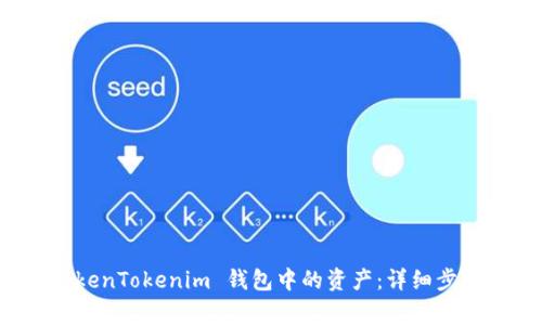 如何提取 TokenTokenim 钱包中的资产：详细步骤和注意事项