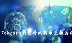 标题: 如何使用Tokenim钱包