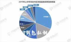 揭秘TokenTokenIM钱包私钥：