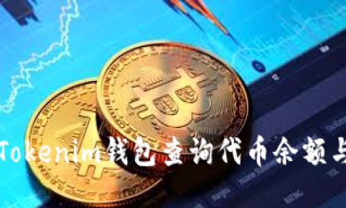 如何使用Tokenim钱包查询代币余额与交易记录