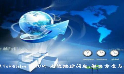 如何处理Tokenim QTUM 无效地址问题：解决方案与最佳实践