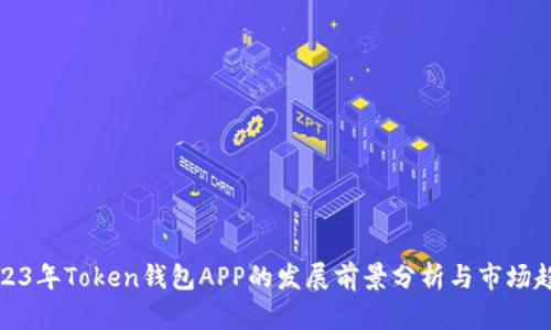 2023年Token钱包APP的发展前景分析与市场趋势