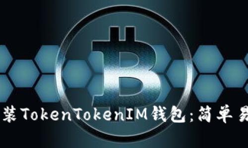 手把手教你安装TokenTokenIM钱包：简单易懂的完整指南