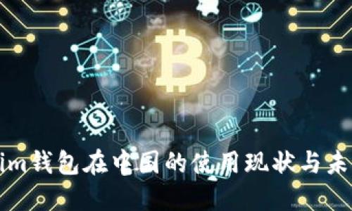 Tokenim钱包在中国的使用现状与未来展望