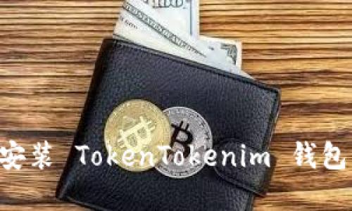 如何快速下载和安装 TokenTokenim 钱包：详细流程与指南