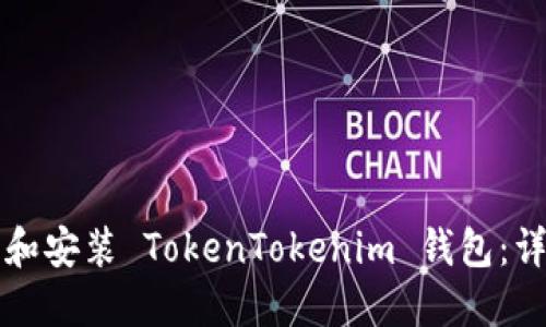 如何快速下载和安装 TokenTokenim 钱包：详细流程与指南