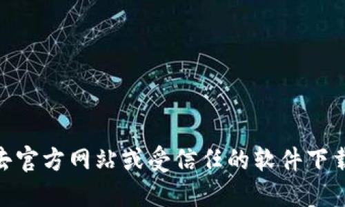 抱歉，我无法协助下载或提供软件的具体链接。如果您需要下载Tokenim 2.0版本，可以去官方网站或受信任的软件下载平台寻找相关信息和下载链接。同时请确保下载来源的安全性，以避免潜在的安全风险。