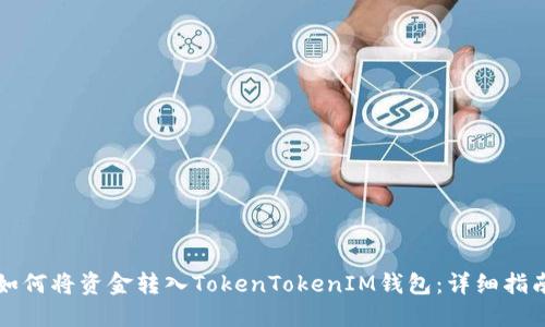 如何将资金转入TokenTokenIM钱包：详细指南