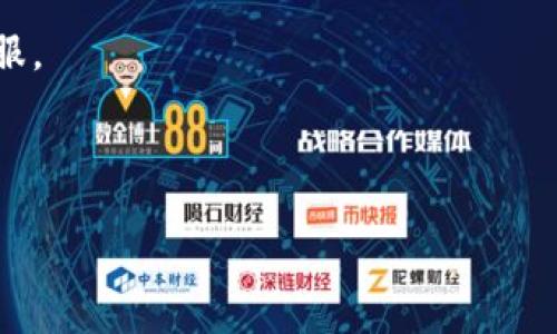 标题  
《支付宝USDT钱包的全面解析：如何安全存储与使用加密货币》  

  
USDT, 支付宝, 加密货币, 钱包  
/guanjianci  

## 内容主体大纲  

1. 什么是USDT？  
   - USDT的定义  
   - USDT的工作原理  
   - USDT的历史背景  

2. 为什么选择支付宝作为USDT钱包？  
   - 支付宝的安全性  
   - 支付宝的便捷性  
   - 支付宝的普遍接受度  

3. 如何在支付宝中存储USDT？  
   - 创建USDT钱包  
   - 转入USDT的步骤  
   - 注意事项  

4. 支付宝USDT钱包的优点与缺点  
   - 优点  
   - 缺点  
   - 适合的人群  

5. 如何安全使用支付宝USDT钱包？  
   - 防范钓鱼网站  
   - 设置强密码  
   - 使用双重认证  

6. USDT钱包的市场前景  
   - 加密货币市场的现状  
   - USDT的市场表现  
   - 未来展望  

7. 常见问题解答  
   - 使用过程中可能遇到的问题  
   - 如何解决这些问题   

## 1. 什么是USDT？

USDT（Tether）是一种稳定币，其价值与美元挂钩，1 USDT 等于 1 美元。它是加密货币市场中最广泛使用的稳定币之一，旨在将加密货币的波动性风险降至最低。USDT的发行商声称每一个USDT都有实际的美元作为支持，这意味着USDT可以在一定程度上保持稳定，尽管在加密市场中，价格仍会有所波动。

USDT的工作原理与传统的法定货币相似。用户可以将法定货币兑换成USDT，反之亦然。在加密货币交易所中，USDT被广泛用作报价货币，投资者可以用它来购买其他加密资产或进行交易。USDT的存在使得投资者能够在不退出加密市场的情况下，将资金存储在相对稳定的资产中。

USDT于2014年推出，其最初的目标是为加密市场提供一种稳定的价值存储手段。随着时间的推移，USDT逐渐获得了广泛的接受，目前已经成为了世界上交易量最高的加密货币之一。

## 2. 为什么选择支付宝作为USDT钱包？

支付宝是中国领先的数字支付平台，拥有数亿活跃用户。这使得支付宝成为存储和使用USDT的理想选择。首先，支付宝的安全性无疑是它最大的卖点之一。支付宝采用了强大的加密技术和多重安全措施，确保用户的资金得以安全保管。作为一家知名的金融科技公司，支付宝在金融交易中的经验也是其他小型钱包无法比拟的。

其次，支付宝的便捷性得以提高。用户只需手机一键操作，便可以迅速完成USDT的存取款，避免了传统银行转账长时间等待的烦恼。此外，支付宝支持的多种支付方式（包括银行卡、余额等）为用户提供了很大的灵活性。

支付宝的普遍接受度也使得USDT钱包更加实用。用户可以使用USDT进行消费、转账等多种操作，甚至在某些商家处也能通过支付宝直接使用USDT进行付款。这种便利性极大地提升了用户的使用体验。

## 3. 如何在支付宝中存储USDT？

存储USDT的第一步是创建一个USDT钱包。在支付宝中，您只需下载并注册账户，按照指示创建一个新的数字钱包即可。完成注册后，您将能够生成钱包地址，这是接收和存储USDT的关键。

一旦您的钱包设置完成，您可以通过多个数字货币交易所（如Binance、Huobi等）将USDT转入您的支付宝钱包。您只需在交易所中选择提现到您的支付宝钱包地址，并按照平台的指示操作。此外，您也可以通过将其他数字资产兑换成USDT的方式，将其转入您的支付宝钱包。

在存入USDT的过程中，用户应时刻保持警惕，确保自己使用的是官方渠道，避免受骗。同时，您还应当定期检查钱包的安全设置和操作记录，以确保没有异常活动。

## 4. 支付宝USDT钱包的优点与缺点

支付宝USDT钱包的优点主要体现在安全性、便捷性和普遍性上。用户可以在一个信任的平台上管理他们的数字资产，避免了对小型、陌生钱包的担忧。同时，支付便捷的特性使用户能够随时随地进行数字货币的交易，这一点对新手尤为友好。

然而，支付宝的USDT钱包也存在缺点。例如，由于支付宝作为一个中心化平台，用户的资金将始终存放在第三方账户中，可能会在某种程度上失去对资本的控制。此外，某些地区的用户可能会面临地区限制，这使得他们无法使用支付宝进行USDT相关的操作。

尽管有缺点，但支付宝的USDT钱包仍然非常适合那些想要接触和使用数字货币，但又对技术和操作不太熟悉的用户。

## 5. 如何安全使用支付宝USDT钱包？

为了安全地使用支付宝USDT钱包，用户应遵循若干安全实践。首先，防范钓鱼网站至关重要。确保你始终在官方网站上进行操作，避免通过电子邮件或其他第三方链接输入账户信息。

其次，设置一个强密码也是保护钱包安全的重要一环。一个强密码应该包含字母、数字和特殊字符，并且最好定期更换。此外，支付宝也支持双重认证，这是一种额外的安全措施，可以显著降低账号被盗的风险。

用户还应时常关注自己的账户日志和交易纪录，监控是否有异常交易。一旦发现疑似的非法操作，立即采取措施，如冻结账户和联系客服。

## 6. USDT钱包的市场前景

随着全球对加密货币的关注度持续上升，USDT钱包的需求也日益上升。加密货币市场的波动性使得稳定币的使用变得更加重要，很多投资者更愿意选择USDT作为存储和交易的工具。

目前，加密货币市场仍处于发展的初期阶段，尽管存在一些政策风险和市场波动，但长期来看，USDT作为稳定币的市场地位应该会进一步巩固。在未来，随着区块链技术和数字金融的发展，USDT钱包将可能成为更多用户的首选。

## 7. 常见问题解答

在使用支付宝USDT钱包的过程中，用户可能会遇到一些常见问题，例如如何开启多重认证、如何处理转账失败等。针对这些问题，用户可以参考支付宝的官方指南，以获取解决方案。

如果您在转账过程中遇到问题，第一步应检查您的网络连接，确保其正常。接下来，确保您输入的钱包地址正确无误，最后可尝试重启应用或联系客服。

另外，关于如何解锁被冻结的账户、如何进行USDT的兑换等问题，也可以在支付宝平台内找到相关帮助或咨询客服获取支持。  

如此一来，我们便完成了对“支付宝USDT钱包”话题的全面解读。希望对广大用户提供了帮助！