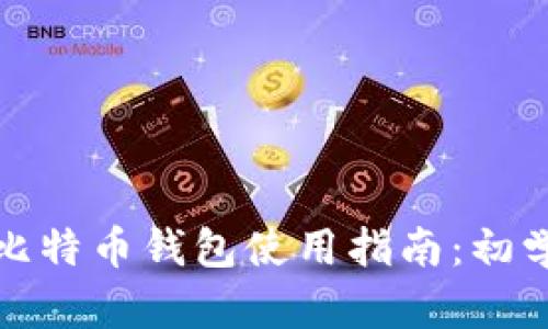 小狐狸比特币钱包使用指南：初学者必读