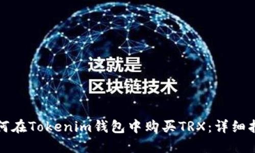 如何在Tokenim钱包中购买TRX：详细指南