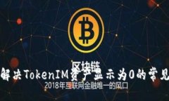 如何解决TokenIM资产显示为