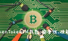 深入了解TokenTokenIM钱包：