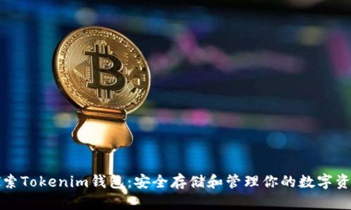 探索Tokenim钱包：安全存储和管理你的数字资产