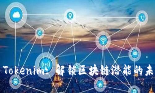 ### Tokenim: 解锁区块链潜能的未来之钥