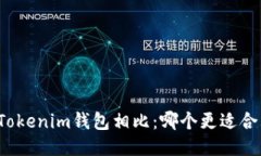 TP钱包与Tokenim钱包相比：