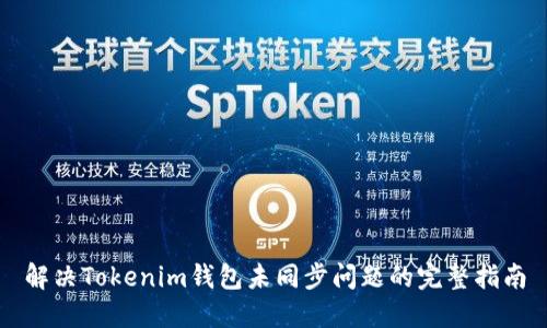 解决Tokenim钱包未同步问题的完整指南