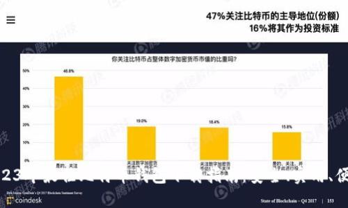 2023年最佳比特币钱包下载指南：安全、实用、便捷