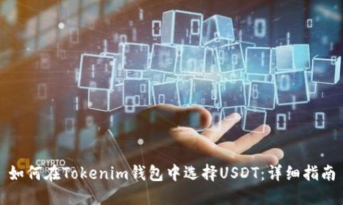 如何在Tokenim钱包中选择USDT：详细指南