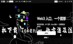 国内手机下载 Tokenim 的方