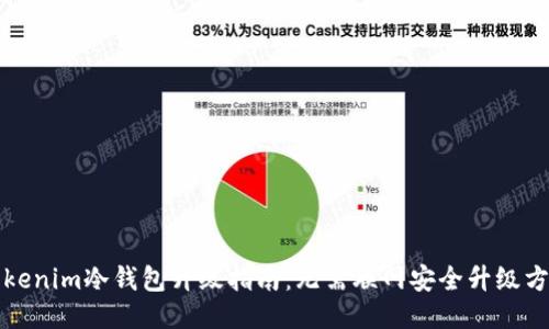 Tokenim冷钱包升级指南：无需联网安全升级方法