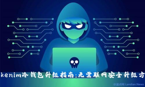 Tokenim冷钱包升级指南：无需联网安全升级方法