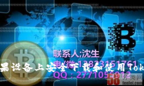 如何在苹果设备上安全下载和使用Tokenim应用