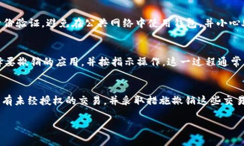 相信你会对此感兴趣：


 biaoti  tokentokenim钱包授权使用全解析：安全、流程与技巧  /biaoti 

关键词：
 guanjianci  tokentokenim钱包, 钱包授权, 数字资产安全, 加密钱包  /guanjianci 

---

### 内容主体大纲

1. **引言**
   - 什么是TokenTokenim钱包
   - 数字资产的崛起与钱包的重要性

2. **TokenTokenim钱包的基本概念**
   - 介绍TokenTokenim钱包的功能
   - 使用TokenTokenim钱包的优势

3. **钱包授权的意义**
   - 什么是钱包授权？
   - 钱包授权的安全性与风险

4. **TokenTokenim钱包的授权流程**
   - 创建钱包账户
   - 如何进行初步设置
   - 授权操作的步骤详解

5. **安全性考虑**
   - 如何保证TokenTokenim钱包的安全性
   - 常见安全风险与防范措施

6. **授权后如何管理和使用钱包**
   - 钱包资产的管理方法
   - 日常使用中的注意事项

7. **总结**
   - TokenTokenim钱包与授权的重要总结
   - 未来数字资产的展望

### 执行内容：各部分详细阐述

引言
随着数字经济的快速发展，数字资产的管理已经成为人们生活中不可或缺的一部分。而在数字资产的管理中，钱包作为存储和交易数字资产的重要工具，变得格外重要。本文将专注于TokenTokenim钱包的授权使用，为广大用户提供全面的解析，帮助他们安全、有效地管理自己的数字资产。

TokenTokenim钱包的基本概念
TokenTokenim钱包是一款多功能的数字资产钱包，支持多种加密货币的存储与交易。其界面友好，操作简单，适合各类用户使用。除了基本的数字资产存储功能外，TokenTokenim钱包还提供了一些高级功能，如资产管理、交易分析等，使用户能够全方位了解和管理自己的资产。

钱包授权的意义
钱包授权是指用户将其钱包的某部分权限授予第三方应用或服务，以便于这些应用或服务能够执行某些特定操作，如进行交易、查看余额等。虽然钱包授权可以提高便利性，但也伴随着潜在的安全风险。因此，理解钱包授权的意义尤为重要。

TokenTokenim钱包的授权流程
要在TokenTokenim钱包中进行授权，用户首先需要创建一个账户。这通常需要提供一系列基本信息，包括电子邮件和密码。创建账户后，用户可以进入钱包的设置页面，注意选择适合自己的安全选项。最后，在进行授权操作时，用户应仔细阅读授权信息，并确认操作的必要性。

安全性考虑
在涉及数字资产的管理时，安全性永远是重中之重。TokenTokenim钱包为用户提供了一系列安全保障措施，包括双重身份验证、数据加密等。此外，用户应定期检查其设备的安全状态，并警惕不明来源的应用或链接。

授权后如何管理和使用钱包
成功授权后，用户需要掌握如何有效管理自己的TokenTokenim钱包资产。这包括定期检查账户余额、跟踪交易历史等。此外，在进行任何交易时，用户应确保对交易对象的真实性进行核实，以防网络诈骗。

总结
TokenTokenim钱包作为一款便捷的数字资产管理工具，其授权使用在提供便利的同时，用户也需要保持警惕，确保资产的安全。未来，随着数字货币的进一步普及，TokenTokenim钱包的角色将更加重要。

---

### 相关问题

1. 什么是钱包授权？它如何影响我的数字资产安全？
钱包授权是指用户将部分控制权交给第三方应用。虽然这能提升使用便利性，允许应用执行诸如自动交易等操作，但同时也增加了资产被盗的风险。允许不熟悉或不可信的应用接入钱包，将使用户面临更大风险。因此，用户需要谨慎选择授权对象，并定期监控授权状态。

2. 如何创建TokenTokenim钱包账户？
要创建TokenTokenim钱包账户，用户需要访问官方网站或下载官方应用。在注册过程中，需提供有效的电子邮箱和一个安全密码。成功创建账户后，用户会收到一封确认邮件，需根据指示激活账户。此外，在设置过程中，用户可选择开启双重验证，以进一步增强安全。

3. TokenTokenim钱包与其他钱包的优势是什么？
TokenTokenim钱包相比于其他钱包有几个明显优势。首先，其用户界面友好、易于操作，适合新手。其次，支持多种加密货币，用户可以统一管理多种资产。最后，TokenTokenim拥有较高的安全性，其提供的多重安全验证能有效防止未经授权的访问。

4. 钱包授权后我可以做什么？
授权后，用户可以享受多种便利。首先，应用能够自动帮助用户进行资产管理，分析交易数据，提供有用的投资建议。其次，用户可通过授权的应用快速进行交易，而无需手动输入复杂信息。不过，用户仍需定期检测授权状态，确保未被恶意应用操控。

5. 我如何确保我的TokenTokenim钱包是安全的？
确保钱包安全的关键在于保持良好的安全习惯。用户应定期更改密码，尽量使用复杂密码以增加安全性。此外，开启双重身份验证，避免在公共网络中使用钱包，并小心处理任何可疑的链接和应用。用户还需定期备份钱包信息，以防数据丢失。

6. 如何撤销TokenTokenim钱包的授权？
若用户希望撤销某个应用的授权，可以在TokenTokenim钱包的设置中找到授权管理选项，查看当前授权的应用列表。选择要撤销的应用，并按指示操作。这一过程通常简单快速，但用户需定期检查和维护授权状态，以确保账目安全。

7. 如果我的TokenTokenim钱包被攻击该怎么办？
如果怀疑钱包被攻击，用户应立即更改密码，并联系TokenTokenim官方寻求支持。接下来，检查钱包的交易记录，确认是否有未经授权的交易，并采取措施撤销这些交易。同时，记得启用更高安全级别的保护，如双重身份验证，以减少后续风险。

希望以上信息能帮助到你，更深入地理解how to authorize the TokenTokenim wallet!