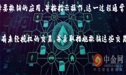 相信你会对此感兴趣：


 biaoti  tokentokenim钱包授权使用全解析：安全、流程与技巧  /biaoti 

关键词：
 guanjianci  tokentokenim钱包, 钱包授权, 数字资产安全, 加密钱包  /guanjianci 

---

### 内容主体大纲

1. **引言**
   - 什么是TokenTokenim钱包
   - 数字资产的崛起与钱包的重要性

2. **TokenTokenim钱包的基本概念**
   - 介绍TokenTokenim钱包的功能
   - 使用TokenTokenim钱包的优势

3. **钱包授权的意义**
   - 什么是钱包授权？
   - 钱包授权的安全性与风险

4. **TokenTokenim钱包的授权流程**
   - 创建钱包账户
   - 如何进行初步设置
   - 授权操作的步骤详解

5. **安全性考虑**
   - 如何保证TokenTokenim钱包的安全性
   - 常见安全风险与防范措施

6. **授权后如何管理和使用钱包**
   - 钱包资产的管理方法
   - 日常使用中的注意事项

7. **总结**
   - TokenTokenim钱包与授权的重要总结
   - 未来数字资产的展望

### 执行内容：各部分详细阐述

引言
随着数字经济的快速发展，数字资产的管理已经成为人们生活中不可或缺的一部分。而在数字资产的管理中，钱包作为存储和交易数字资产的重要工具，变得格外重要。本文将专注于TokenTokenim钱包的授权使用，为广大用户提供全面的解析，帮助他们安全、有效地管理自己的数字资产。

TokenTokenim钱包的基本概念
TokenTokenim钱包是一款多功能的数字资产钱包，支持多种加密货币的存储与交易。其界面友好，操作简单，适合各类用户使用。除了基本的数字资产存储功能外，TokenTokenim钱包还提供了一些高级功能，如资产管理、交易分析等，使用户能够全方位了解和管理自己的资产。

钱包授权的意义
钱包授权是指用户将其钱包的某部分权限授予第三方应用或服务，以便于这些应用或服务能够执行某些特定操作，如进行交易、查看余额等。虽然钱包授权可以提高便利性，但也伴随着潜在的安全风险。因此，理解钱包授权的意义尤为重要。

TokenTokenim钱包的授权流程
要在TokenTokenim钱包中进行授权，用户首先需要创建一个账户。这通常需要提供一系列基本信息，包括电子邮件和密码。创建账户后，用户可以进入钱包的设置页面，注意选择适合自己的安全选项。最后，在进行授权操作时，用户应仔细阅读授权信息，并确认操作的必要性。

安全性考虑
在涉及数字资产的管理时，安全性永远是重中之重。TokenTokenim钱包为用户提供了一系列安全保障措施，包括双重身份验证、数据加密等。此外，用户应定期检查其设备的安全状态，并警惕不明来源的应用或链接。

授权后如何管理和使用钱包
成功授权后，用户需要掌握如何有效管理自己的TokenTokenim钱包资产。这包括定期检查账户余额、跟踪交易历史等。此外，在进行任何交易时，用户应确保对交易对象的真实性进行核实，以防网络诈骗。

总结
TokenTokenim钱包作为一款便捷的数字资产管理工具，其授权使用在提供便利的同时，用户也需要保持警惕，确保资产的安全。未来，随着数字货币的进一步普及，TokenTokenim钱包的角色将更加重要。

---

### 相关问题

1. 什么是钱包授权？它如何影响我的数字资产安全？
钱包授权是指用户将部分控制权交给第三方应用。虽然这能提升使用便利性，允许应用执行诸如自动交易等操作，但同时也增加了资产被盗的风险。允许不熟悉或不可信的应用接入钱包，将使用户面临更大风险。因此，用户需要谨慎选择授权对象，并定期监控授权状态。

2. 如何创建TokenTokenim钱包账户？
要创建TokenTokenim钱包账户，用户需要访问官方网站或下载官方应用。在注册过程中，需提供有效的电子邮箱和一个安全密码。成功创建账户后，用户会收到一封确认邮件，需根据指示激活账户。此外，在设置过程中，用户可选择开启双重验证，以进一步增强安全。

3. TokenTokenim钱包与其他钱包的优势是什么？
TokenTokenim钱包相比于其他钱包有几个明显优势。首先，其用户界面友好、易于操作，适合新手。其次，支持多种加密货币，用户可以统一管理多种资产。最后，TokenTokenim拥有较高的安全性，其提供的多重安全验证能有效防止未经授权的访问。

4. 钱包授权后我可以做什么？
授权后，用户可以享受多种便利。首先，应用能够自动帮助用户进行资产管理，分析交易数据，提供有用的投资建议。其次，用户可通过授权的应用快速进行交易，而无需手动输入复杂信息。不过，用户仍需定期检测授权状态，确保未被恶意应用操控。

5. 我如何确保我的TokenTokenim钱包是安全的？
确保钱包安全的关键在于保持良好的安全习惯。用户应定期更改密码，尽量使用复杂密码以增加安全性。此外，开启双重身份验证，避免在公共网络中使用钱包，并小心处理任何可疑的链接和应用。用户还需定期备份钱包信息，以防数据丢失。

6. 如何撤销TokenTokenim钱包的授权？
若用户希望撤销某个应用的授权，可以在TokenTokenim钱包的设置中找到授权管理选项，查看当前授权的应用列表。选择要撤销的应用，并按指示操作。这一过程通常简单快速，但用户需定期检查和维护授权状态，以确保账目安全。

7. 如果我的TokenTokenim钱包被攻击该怎么办？
如果怀疑钱包被攻击，用户应立即更改密码，并联系TokenTokenim官方寻求支持。接下来，检查钱包的交易记录，确认是否有未经授权的交易，并采取措施撤销这些交易。同时，记得启用更高安全级别的保护，如双重身份验证，以减少后续风险。

希望以上信息能帮助到你，更深入地理解how to authorize the TokenTokenim wallet!